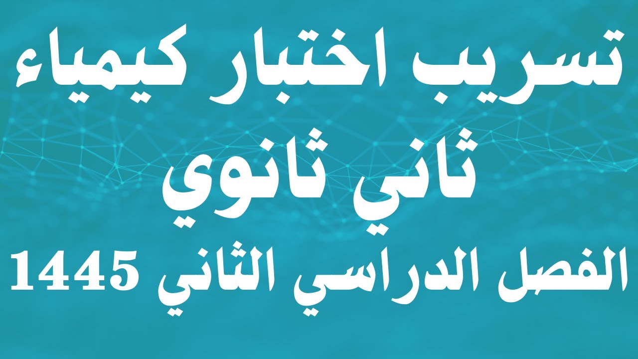 تسريب اختبار كيمياء ثاني ثانوي الفصل الدراسي الثاني 1445