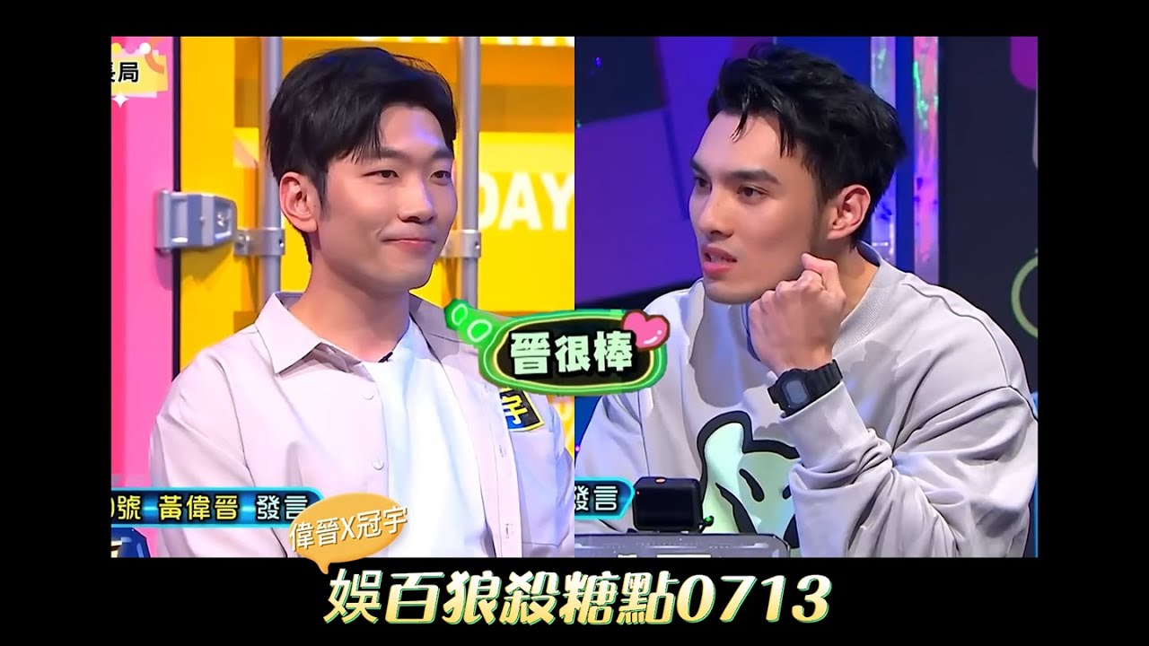 【冠晉】冠宇不懂的&ldquo;純友誼感情&rdquo;😂 | 偉晉誇誇群群主上線中 | 0713娛百狼人殺糖點