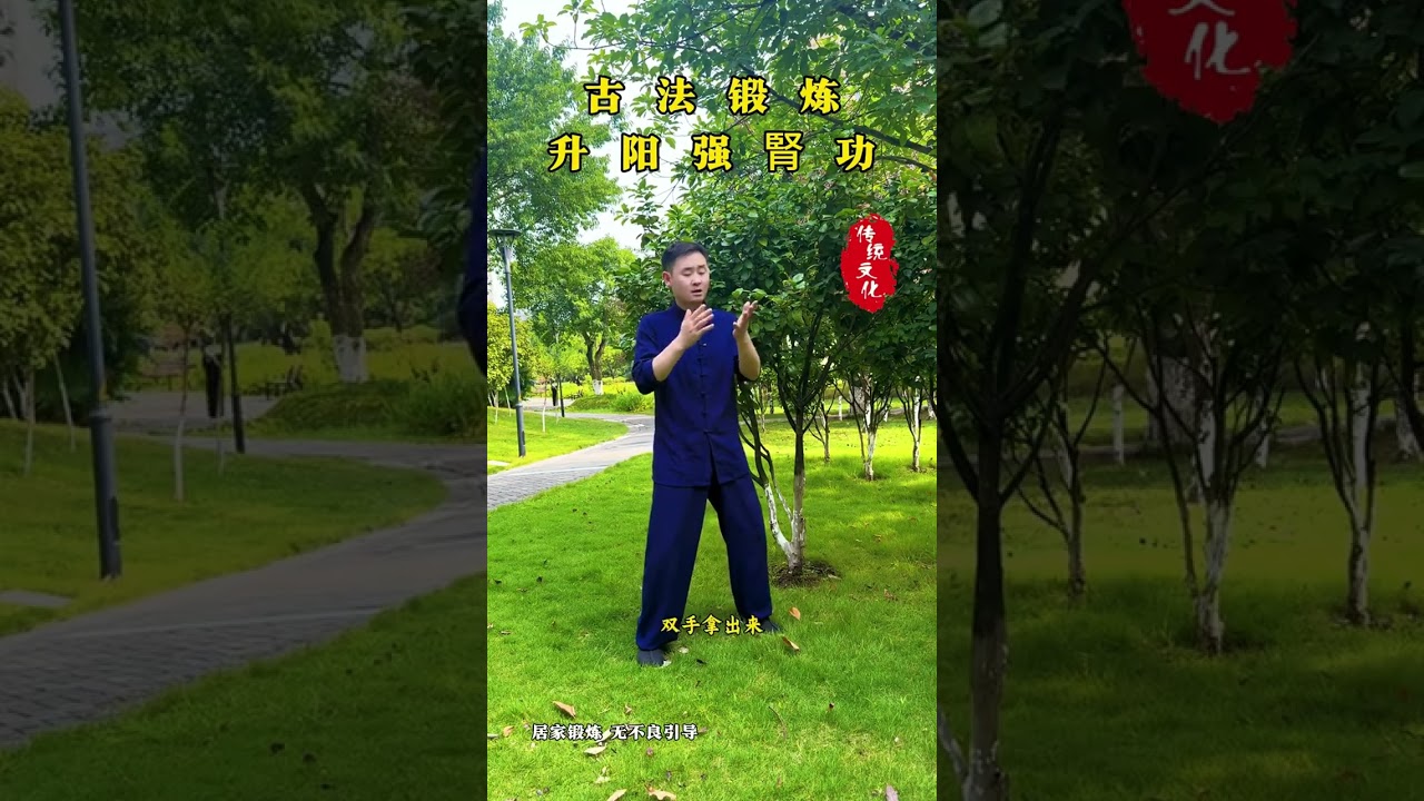 古法鍛鍊升陽強腎功,每天堅持鍛鍊會有不一樣的收穫! #daoism #運動