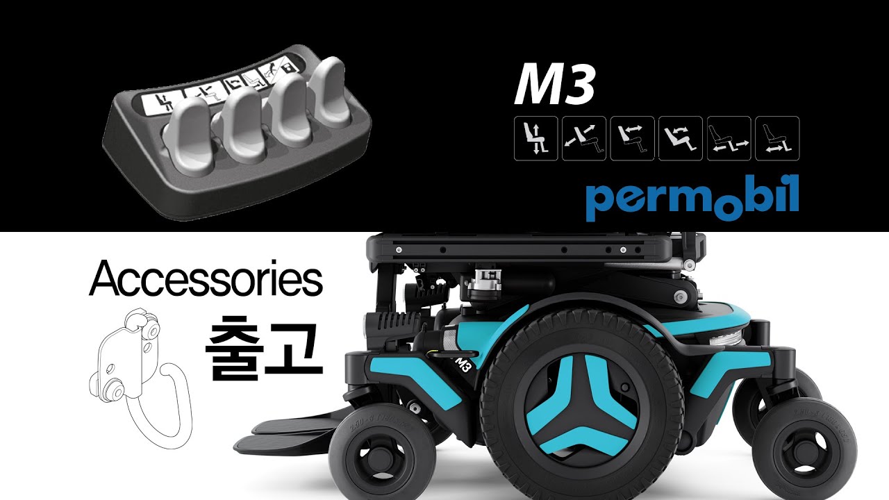 퍼모빌 M3전동휠체어 출고 영상 및 액세서리 소개 - permobil M3