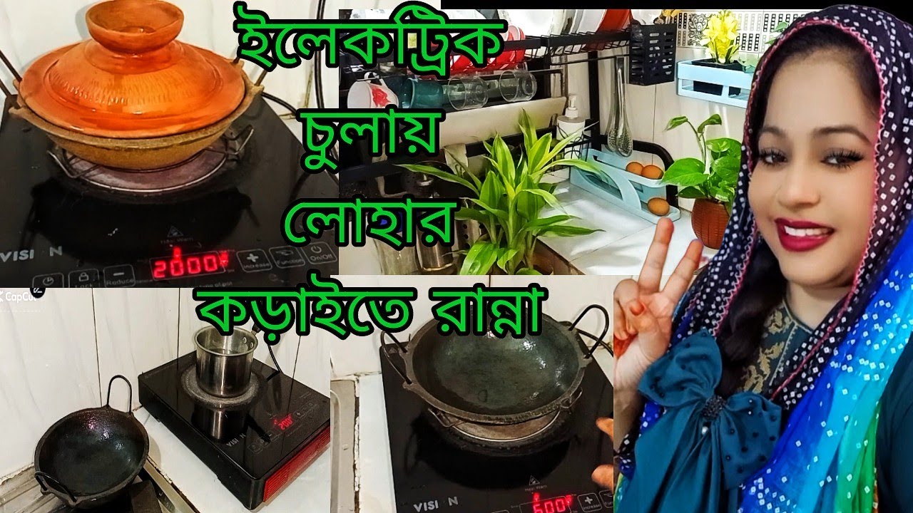 ইলেকট্রিক চুলায় লোহার কড়াইতে রান্না।শীতে গ্যাসের সমস্যা চিন্তা না করে ইলেকট্রিক চুলা ব্যবহার করুন