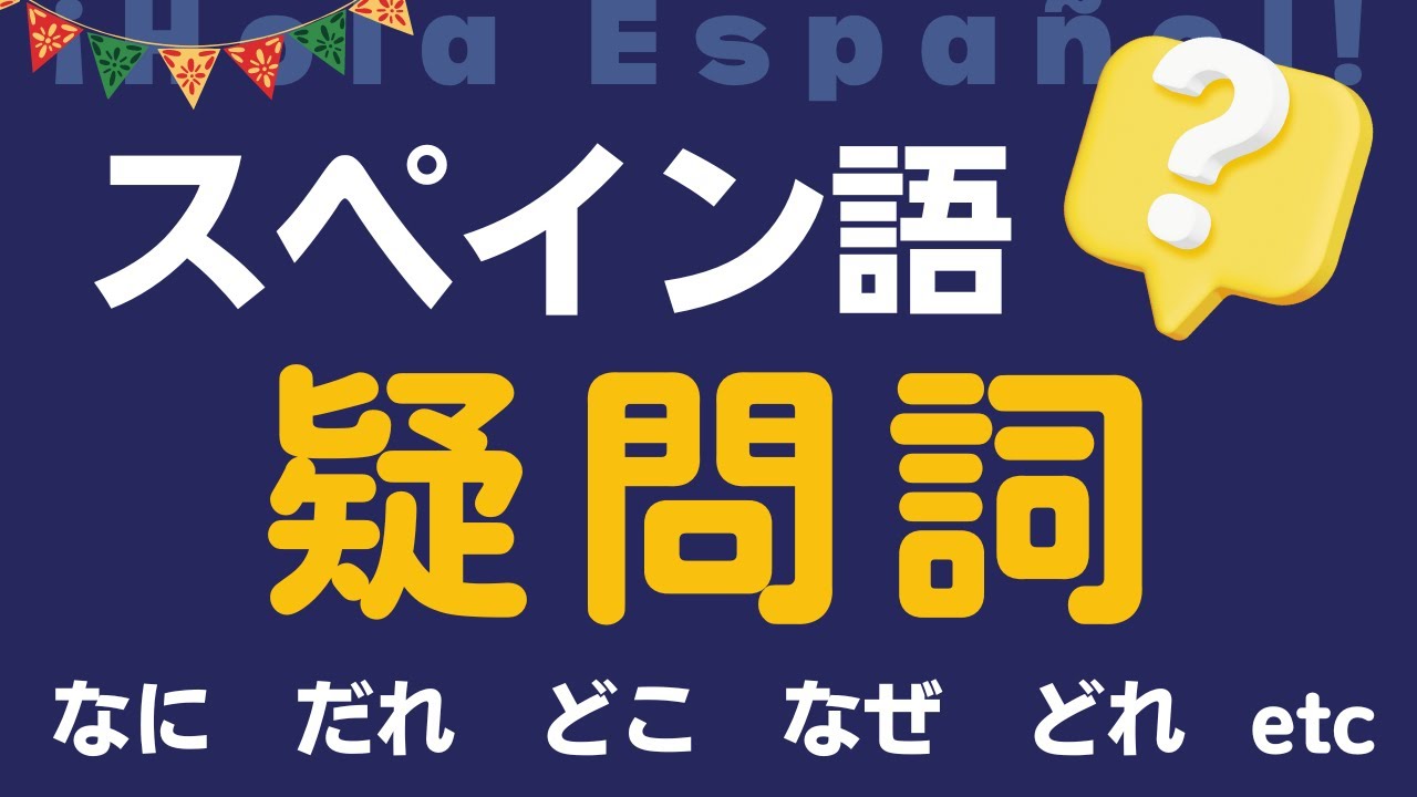 【補足つき】これで大丈夫！スペイン語の疑問文