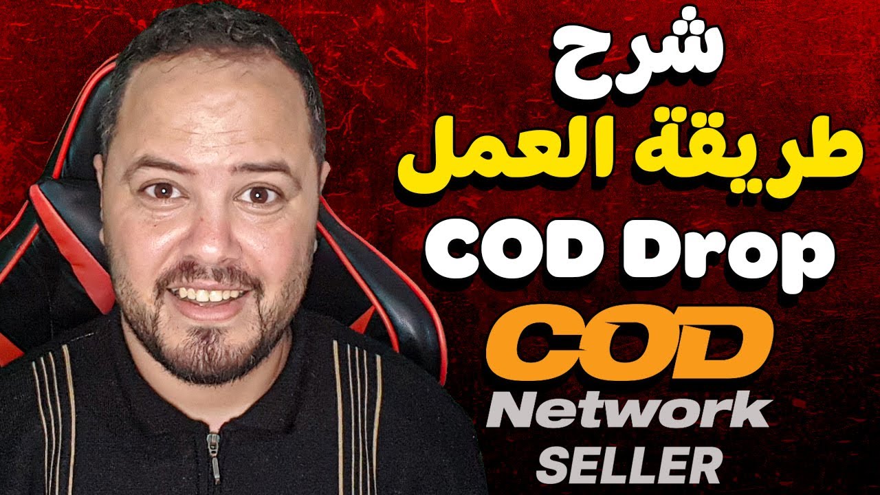 شرح طريقة العمل على cod drop بالتفصيل خطوة بخطوة