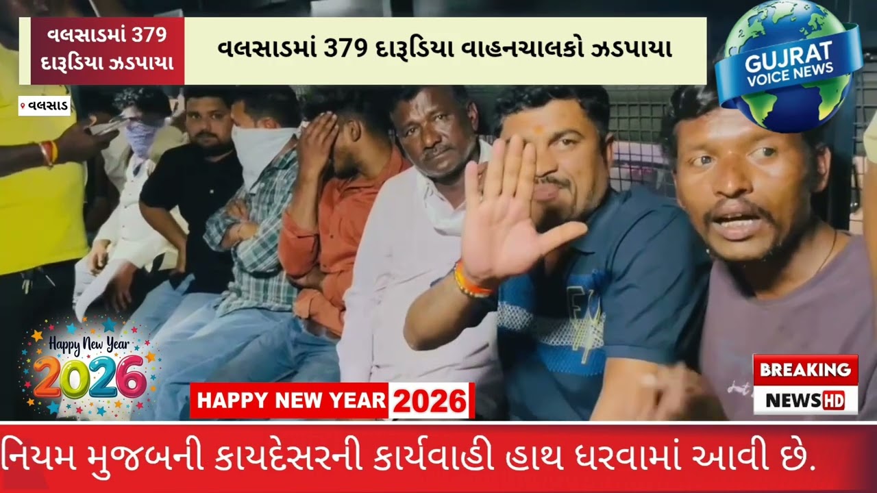 દમણથી વલસાડ આવતા 379 દારૂડિયાઓ ઝડપાયા જિલ્લામાં દારૂબંધીના કડક અમલ દરમિયાન પોલીસે મોટી કાર્યવાહી કરી