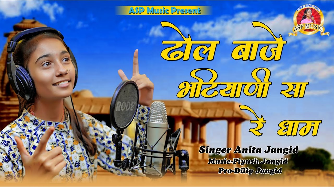 Anita Jangid I ढोल बाजे रे भटियाणी सा रे धाम I New Jasol Majisa Bhajan I Dhol Baje Bhatiyani Re Dham