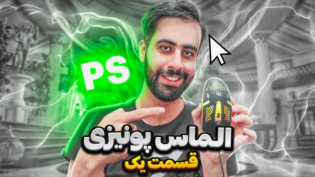 آموزش نورپردازی با ماوس / الماس پونیزی جلسه 1