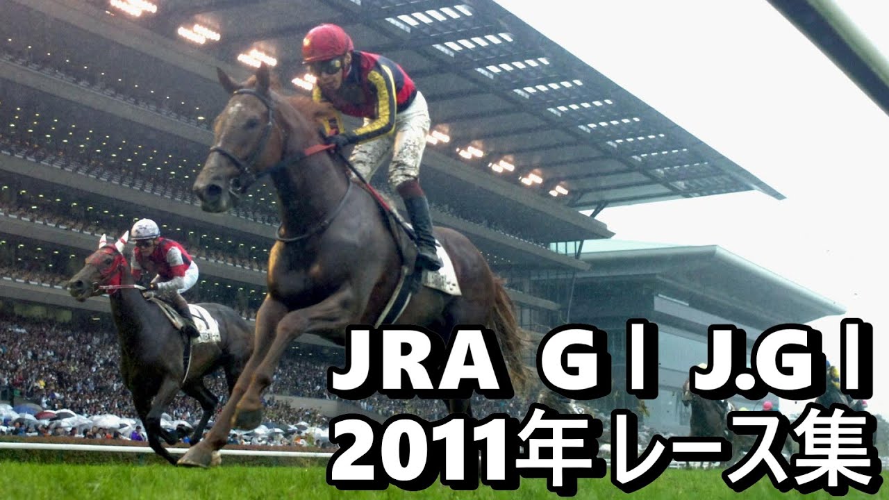 【データ付き】2011年 JRA G１ J.G１ レース集