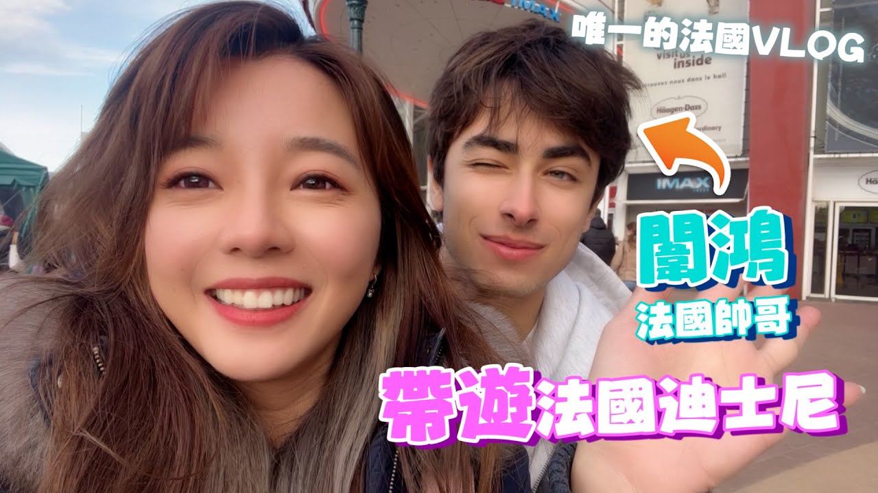 【法國VLOG】~~有闈鴻(帥哥)帶遊法國迪士尼~~