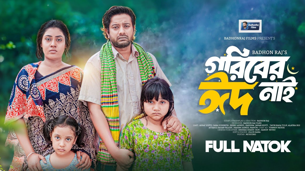 গরিবের ঈদ নাই | goriber Eid Nai | Asraf Supto | Saba Sushmita | Badhon Raj | New Bangla Natok 2026