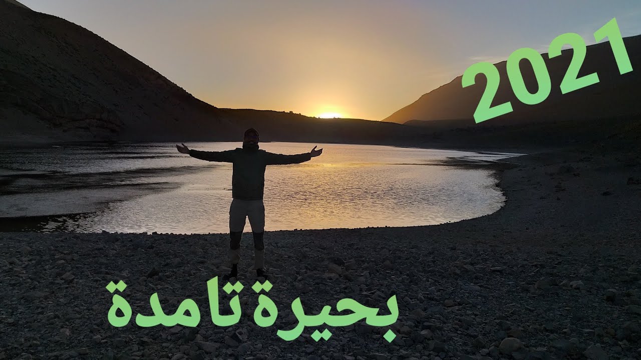 1/4🔥بحيرة تامدة🔥ورزازات🔥أكتوبر 2021