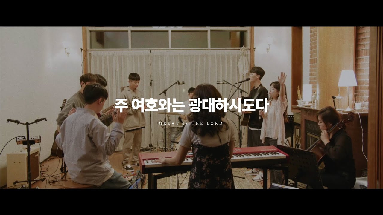 주 여호와는 광대하시도다 Great is the Lord | 제이어스 J-US | Online Worship