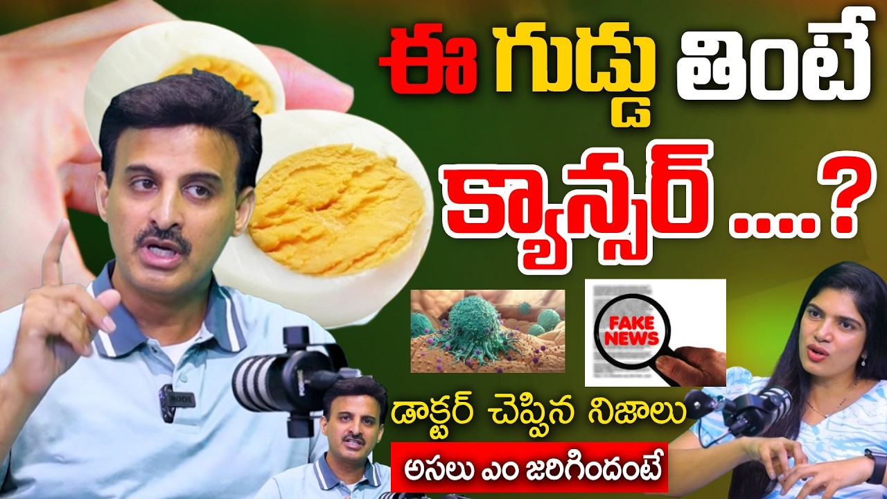 గుడ్డు వాడొద్దు 5 కారణాలు #Egg #EggNutrition #DoctorExplains || Dr. Ravikanth Kongara | SumanTv