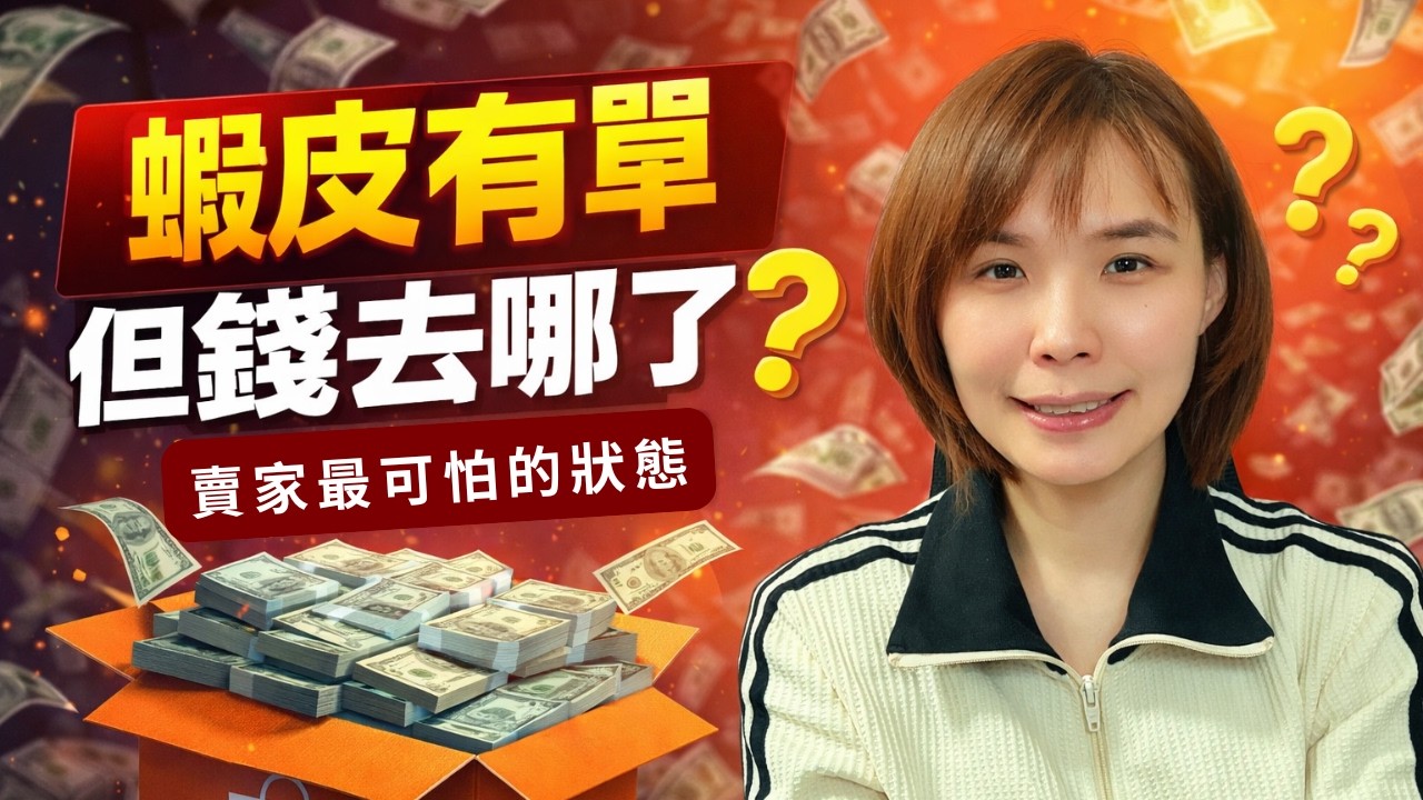 【 蝦皮｜電商 】蝦皮每天有訂單，為什麼還是越做越窮？90%賣家正在慢性失血 #創業 #蝦皮 #直播