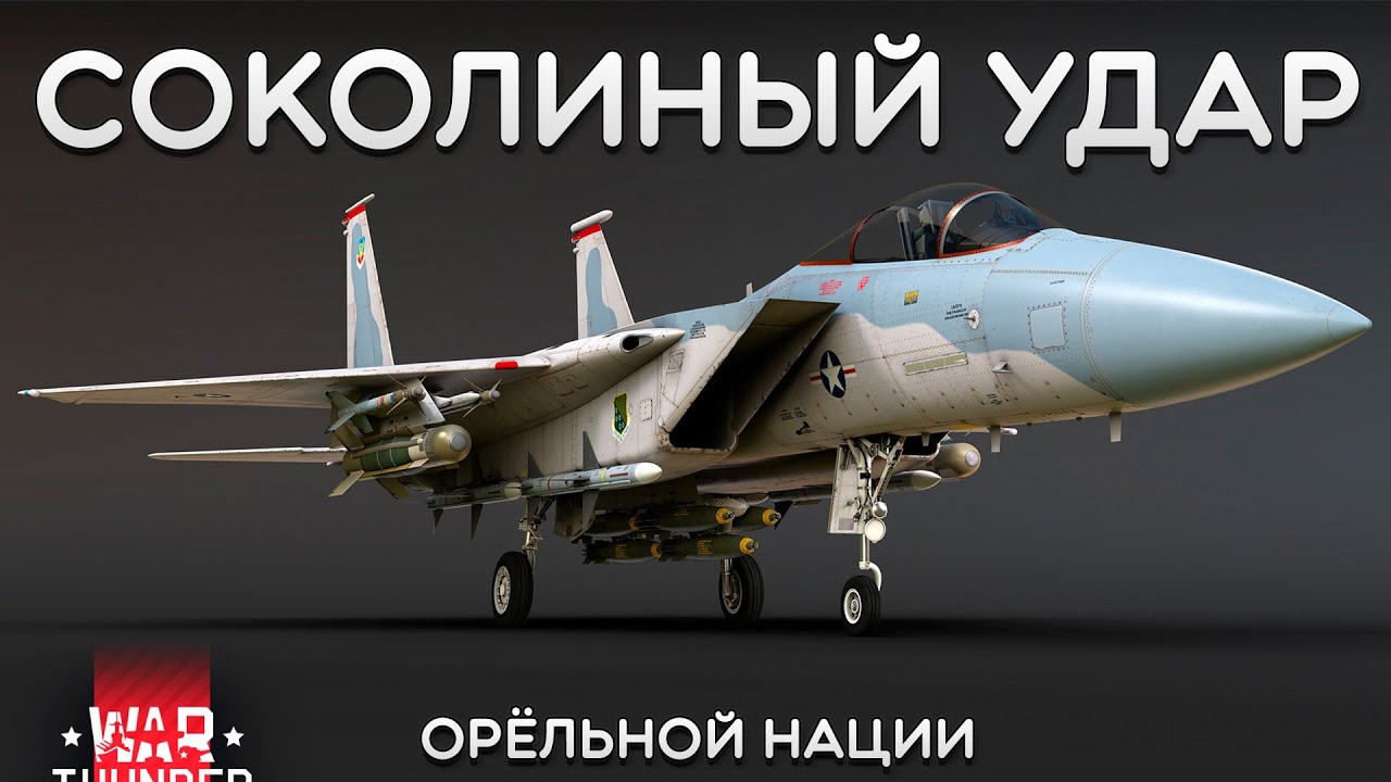 СИЛЬНЫЙ ОБЗОР F-15A в War Thunder #warthunder