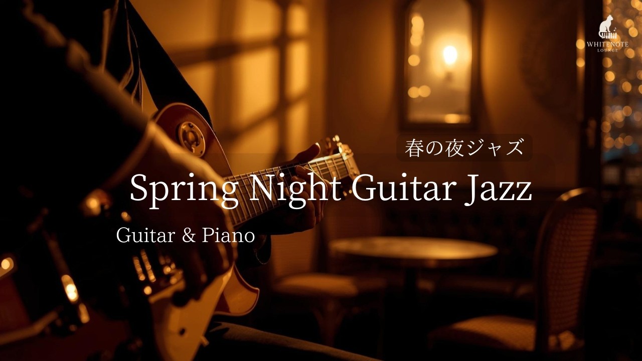 春の夜ジャズ/Spring Night Jazz/guitar & piano