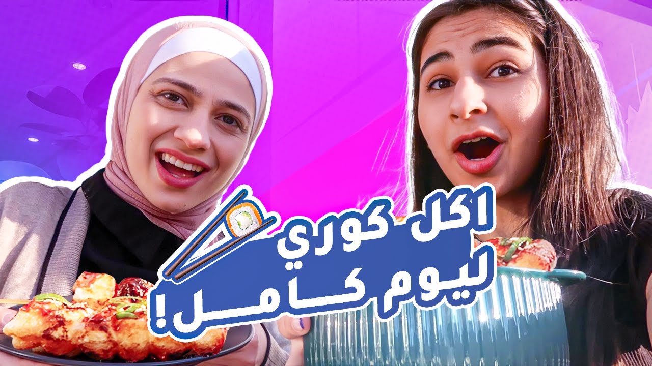 تحدي اكل كوري فقط ليوم كامل🇰🇷 | نار🥵🌶