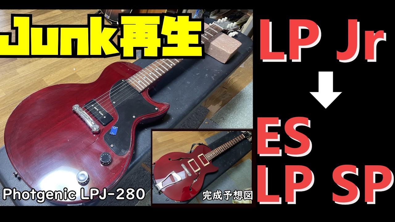 Junk フォトジェニLP JrからES Les Paul Slecialを作ろう！前編