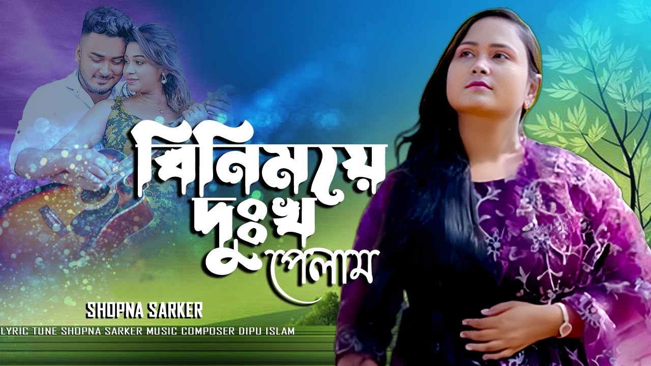 বিনিময়ে দুঃখ পেলাম–Heartbroken Sad Song 💔😢 | Bengali Emotional Music| Shopna Sarker