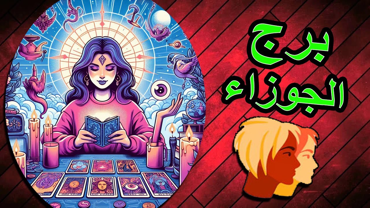 الجوزاء 🎭شخص ما فى دائرتك /اكتشف نواياه /تفكيره/خطواته (فترة زمنية مفتوحة)