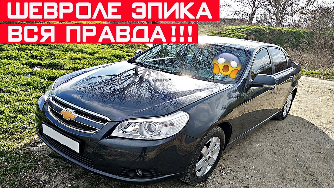 Обзор и отзыв о Chevrolet Epica! Шевроле Эпика - брать, или не брать?
