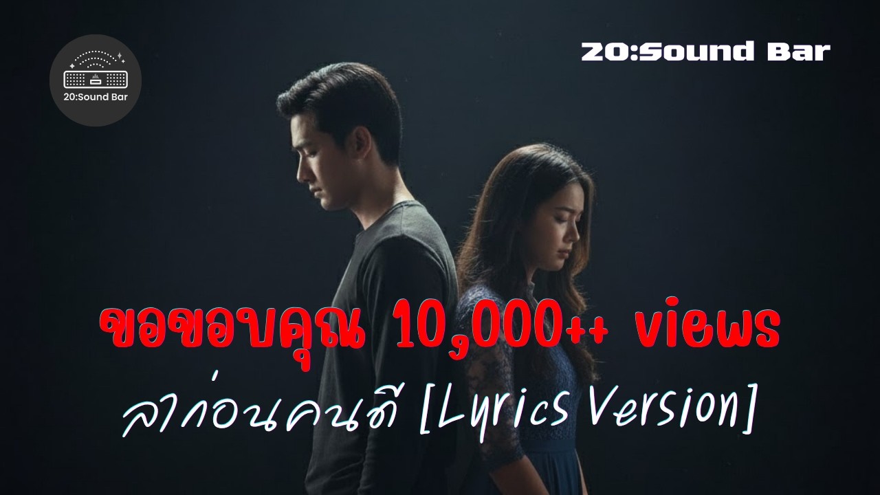 ลาก่อนคนดี [Lyrics Version] by 20:Sound Bar