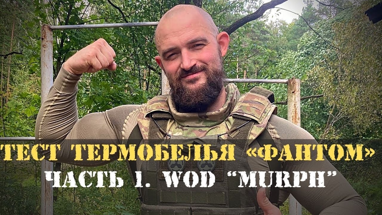 Тест термобелья «Фантом» 5.45 design. Часть 1. WOD “Murph”