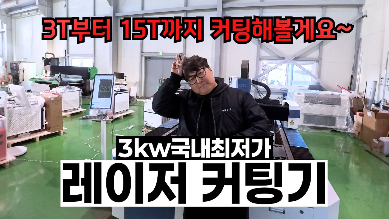 국내 최저가 레이저 장비...ㄷㄷ 파이버 커팅기 구매 전 필수 시청!! (3T부터 15T까지 절단) #레이저커팅기 #파이버커팅기 #레이저절단기 #부광