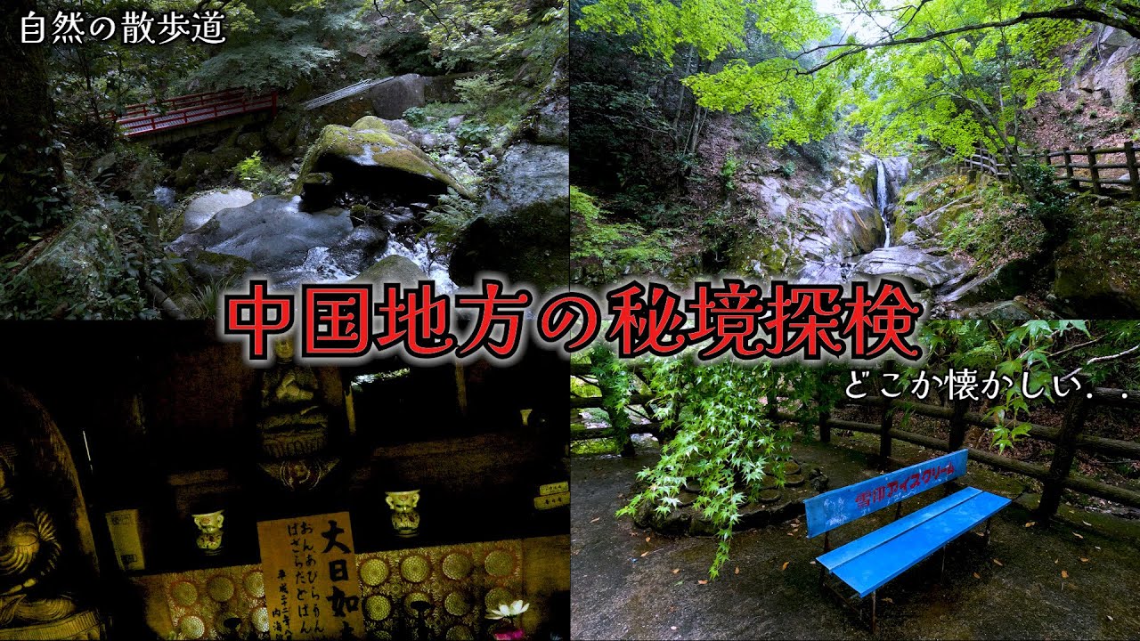 〈中国地方のとある秘境探検〉地元の絶品グルメと自然を満喫する旅　府中市を遊び尽くせ！秘境「三郎の滝」で非日常の大自然体験！【オススメスポット】【グルメ】