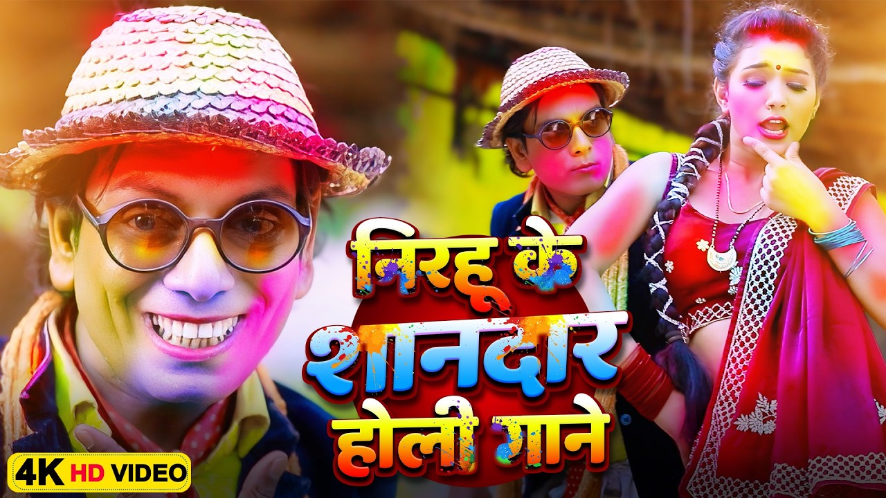 #निरहू के शानदार होली वीडियो गाने | #Virendra Chauhan #Nirahu | #holivideo2026 | #comedyvideo