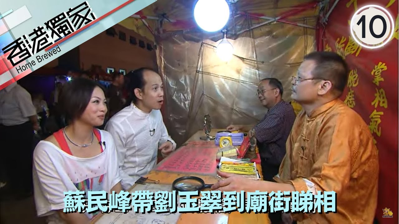 蘇民峰帶劉玉翠到廟街睇相 |同周中師傅找尋廟街美食之旅 | 香港獨家 #10 | 劉玉翠、胡美儀、賈曉晨、周中、蘇民峰 | 粵語中字 | TVB 2009