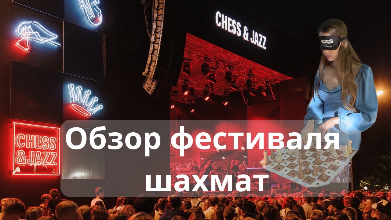 Что было на шахматном фестивале CHESS & JAZZ