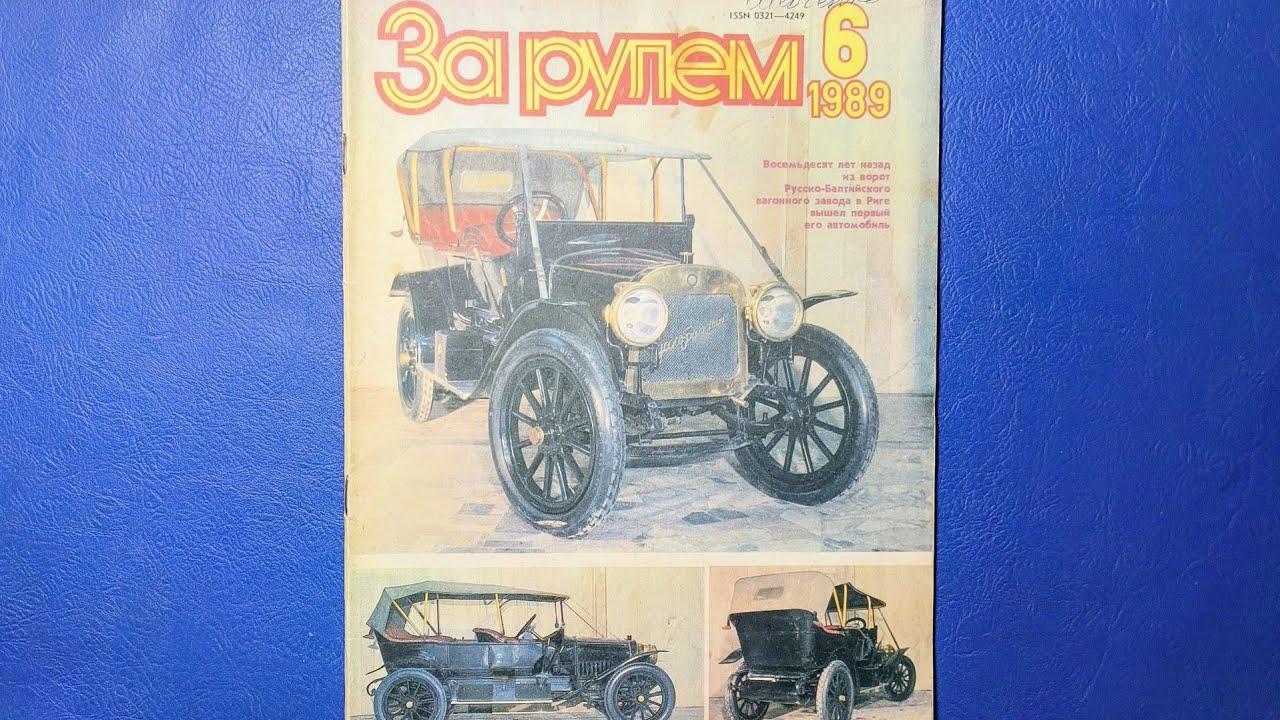 Журнал За Рулем 1989 номер 6.