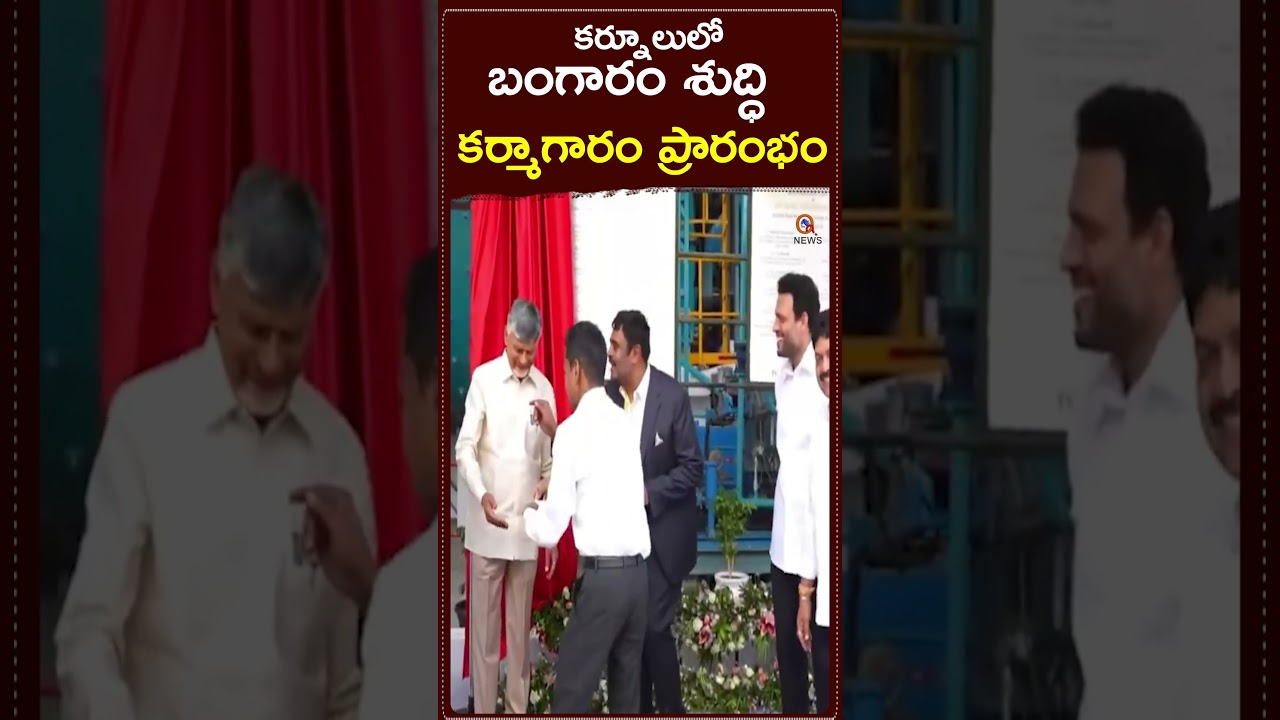 В Курнуле открылся завод по очистке золота #Kurnool #GoldRefinery #GoldProcessingPlant #chandrababu