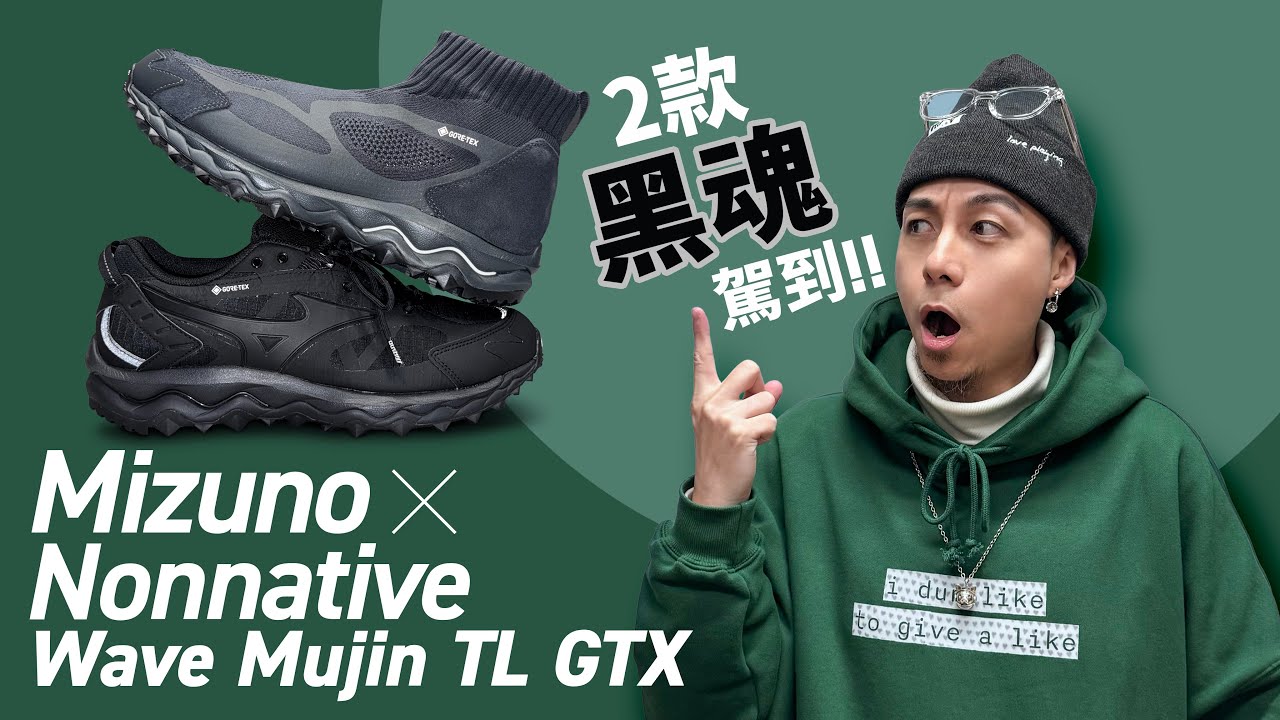 【最好配襯防水球鞋】一次過介紹兩款 Mizuno Wave Mujin TL GTX x Nonnative！原版低筒、聯乘中筒有甚麼分別？#自拍豪講鞋 #MizunoWaveMujin (中文字幕)