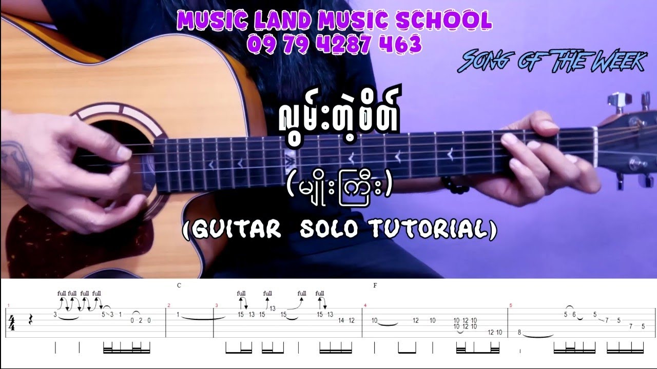 လွမ်းတဲ့စိတ် - မျိုးကြီး (Guitar Solo Tutorial with Screen Tab)