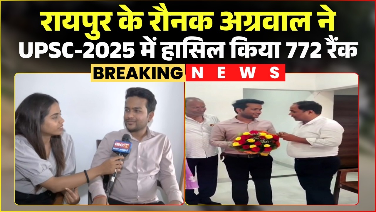 UPSC 2025 में Raipur के Raunak Agrawal ने हासिल किया 772 रैंक। Collector Gaurav Singh ने दी बधाई