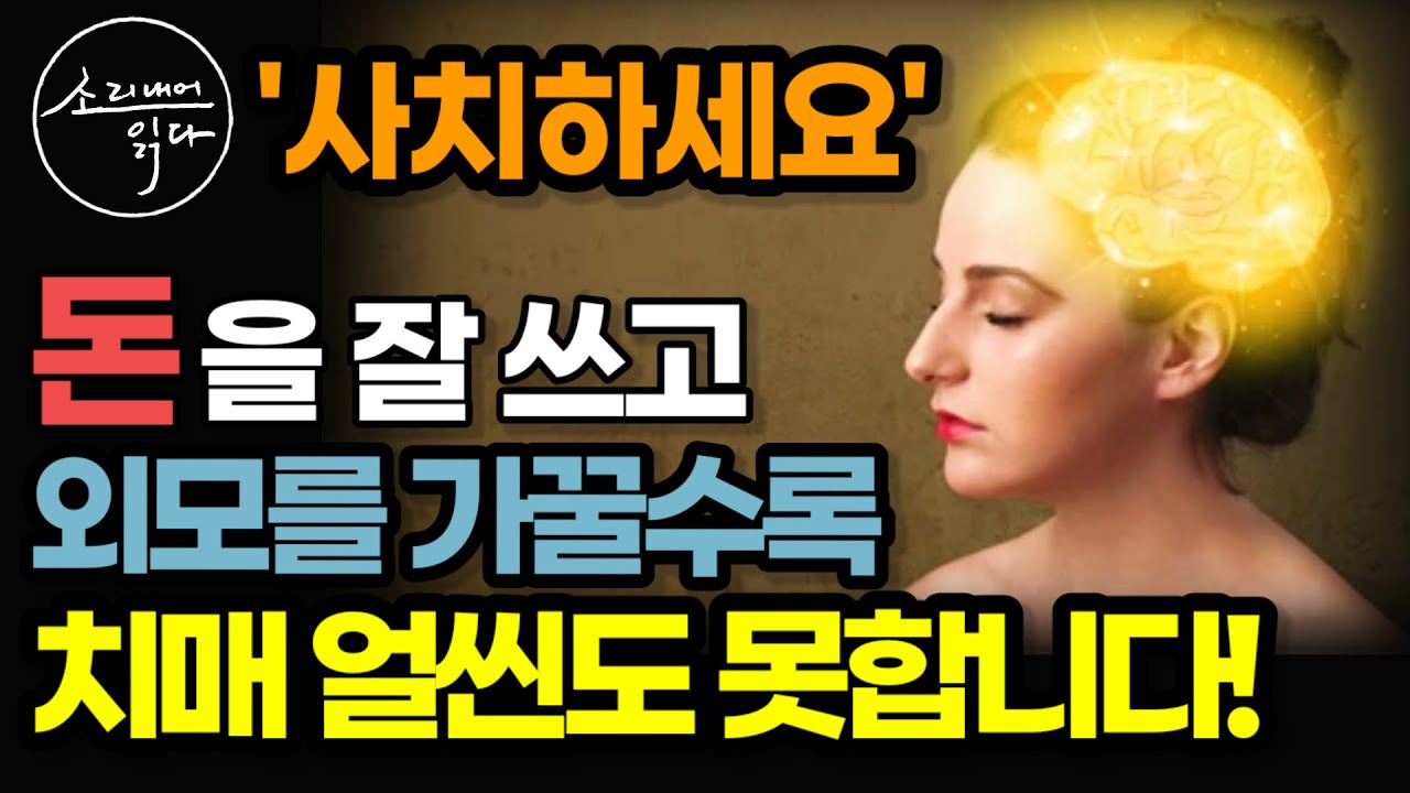 치매, 나이 들수록 '이렇게' 사치하세요! 돈을 쓰는 것이 뇌를 쓰는 것입니다! / 뇌에 좋은 생활 방법과 행동 / 알츠하이머 우울증 예방 극복법 / 책읽어주는여자 건강 오디오북