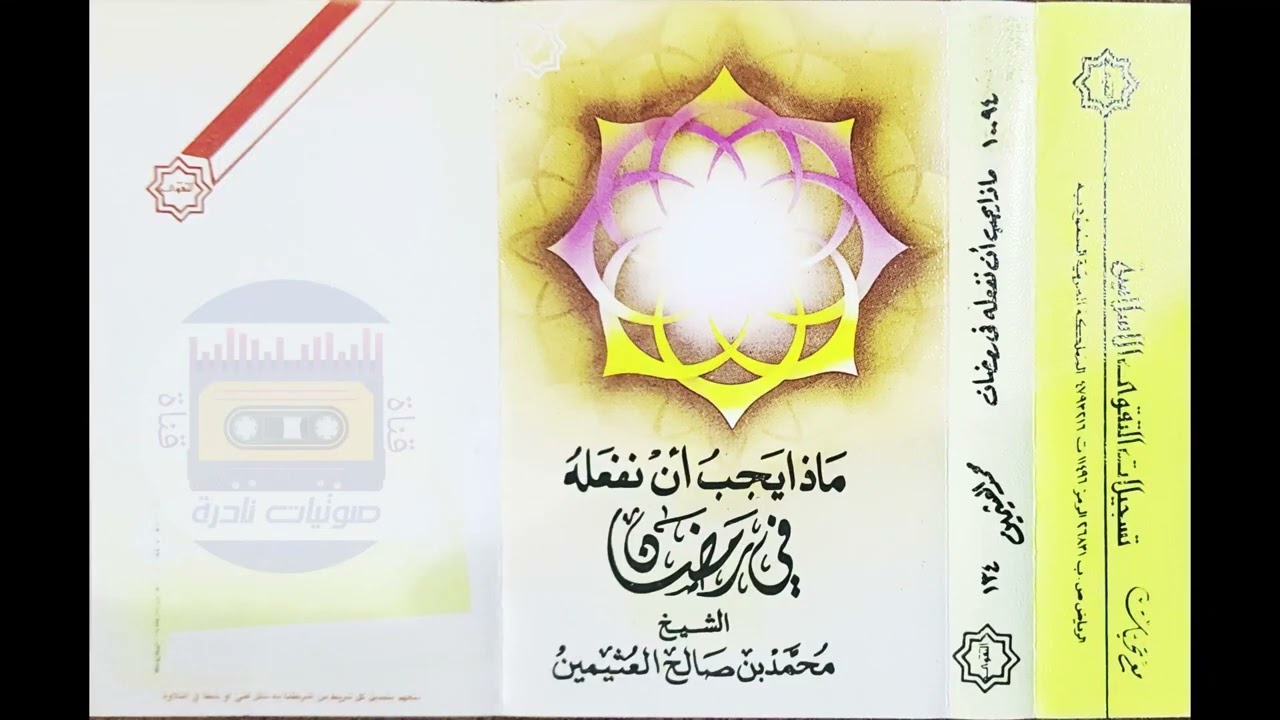 ماذا يجب أن نفعله في رمضان | الشيخ محمد بن عثيمين رحمه الله | لأول مرة على اليوتيوب