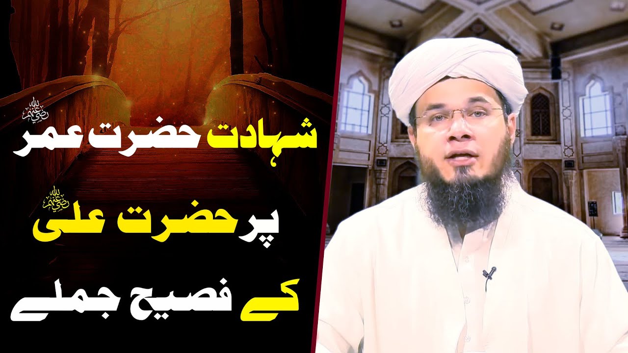 SC#406 Hazrat Umar(R.A) Ki Shahadat Par Hazrat Ali(R.A) Ky Fasih Jumlay | Mufti Syed Adnan Kakakhail