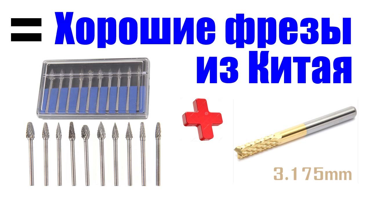 Хорошие фрезы из Китая