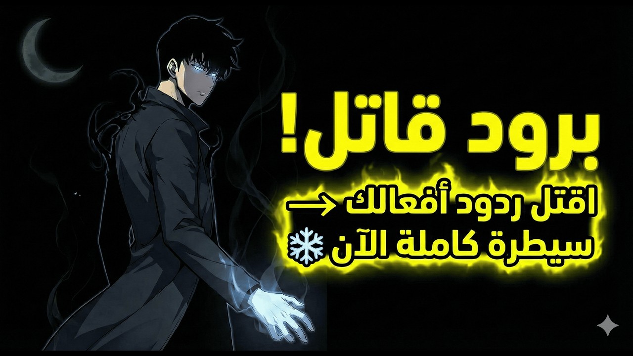 سيعلمك هذا الفيديو كيف تقتل ردود أفعالك وتصبح سيداً على نفسك ببرود قاتل 