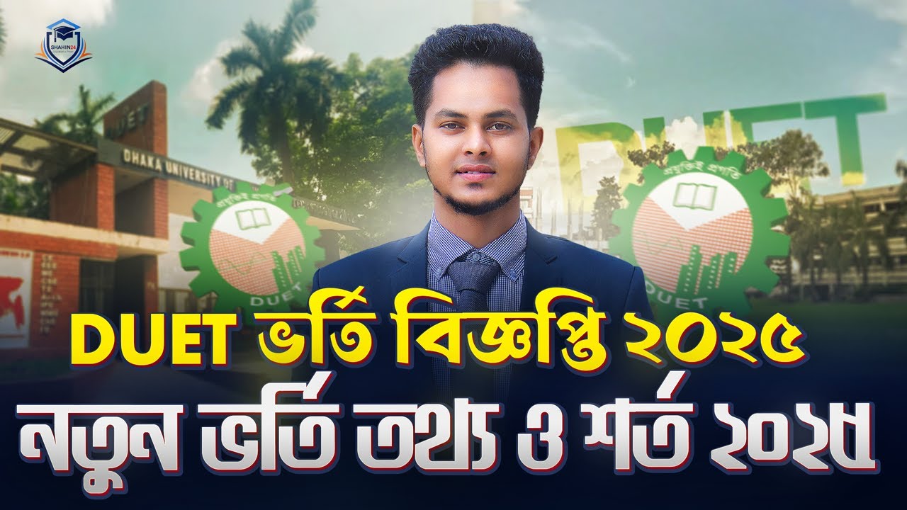 DUET ভর্তি বিজ্ঞপ্তি ২০২৫ ঘোষণা | ঢাকা প্রকৌশল ও প্রযুক্তি বিশ্ববিদ্যালয় | DUET Admission 2025