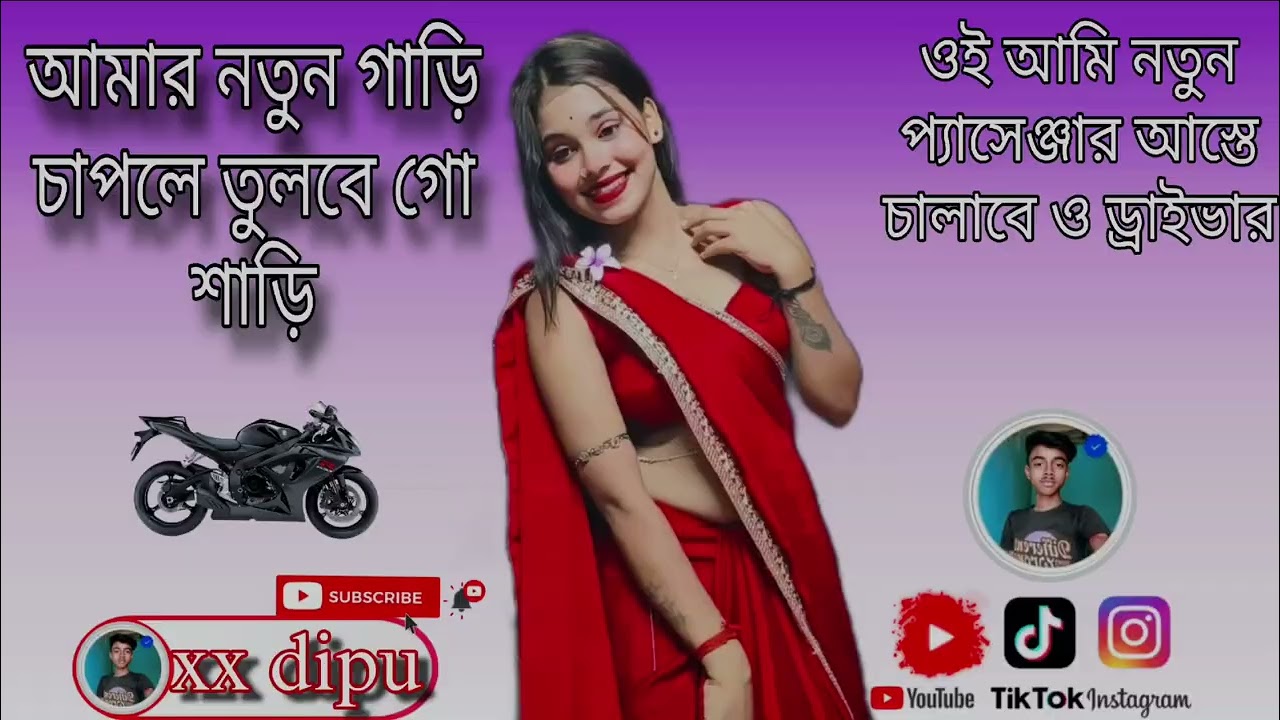 ✨আমার নতুন গাড়ি চাপলে তুলবে গো শাড়ি [#Amar_Nutun_Gari]