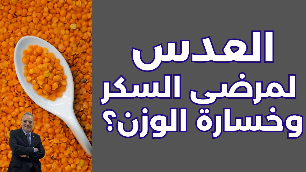 العدس لمرضى السكري ولخسارة الوزن | هل تناول العدس يرفع سكر الدم