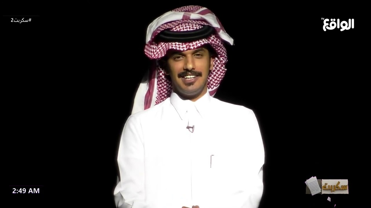 تحت الضوء | سعود ال جوزاء #سكربت2