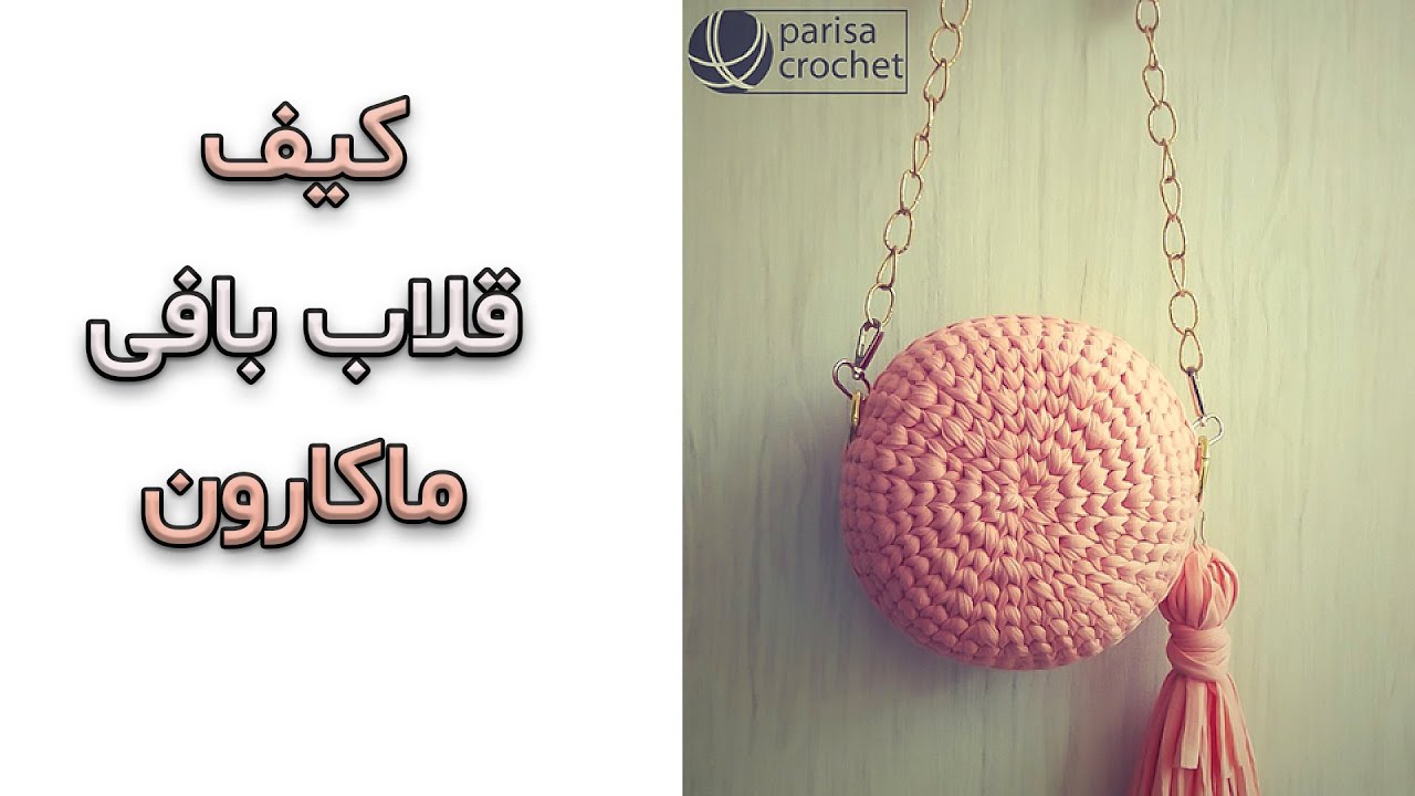 👜💖 آموزش بافت کیف تریکو مدل ماکارون با قلاب – راحت، شیک و مناسب برای همه!قسمت اول