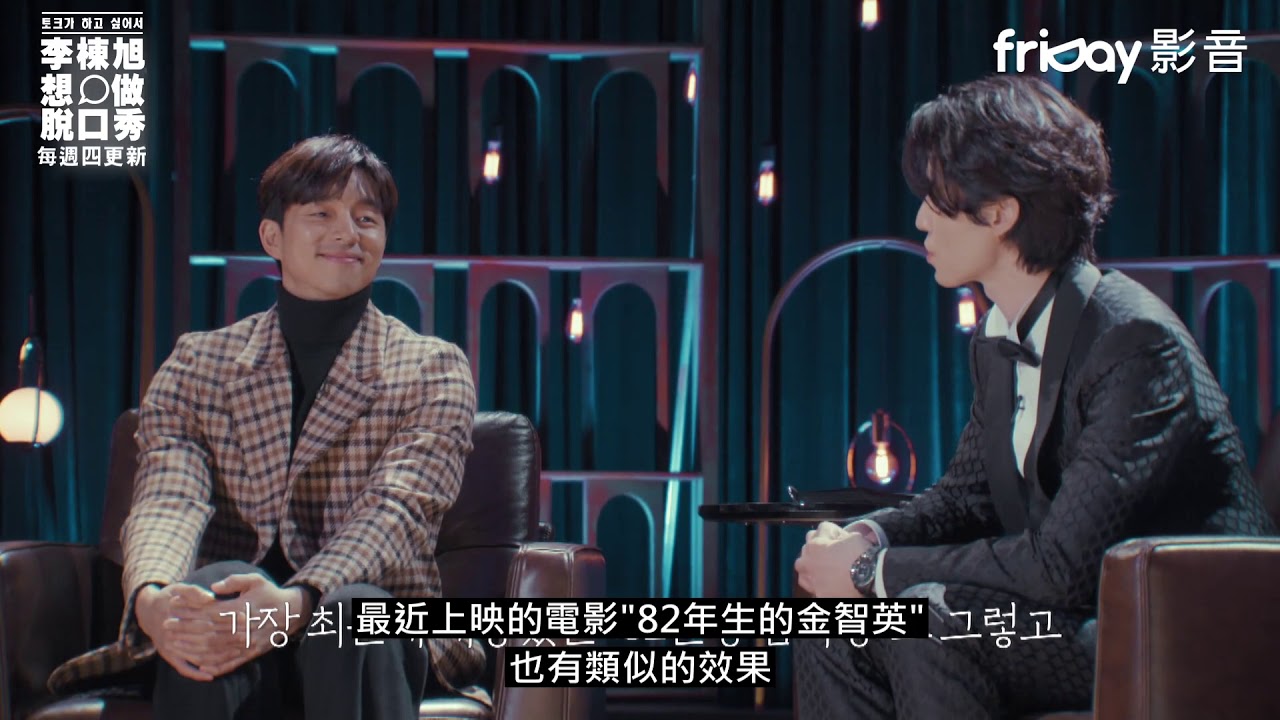 《李棟旭想做脫口秀》熔爐是孔劉人生決定性的作品_friDay影音12/5起每周四跟播