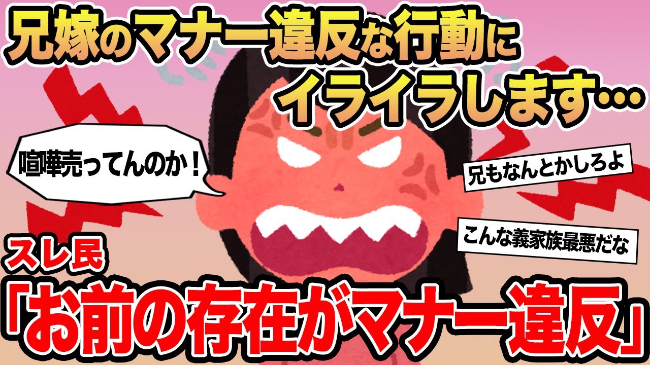 【報告者キチ】兄嫁のマナー違反な行動にイライラします...→スレ民「お前の存在がマナー違反」▫️