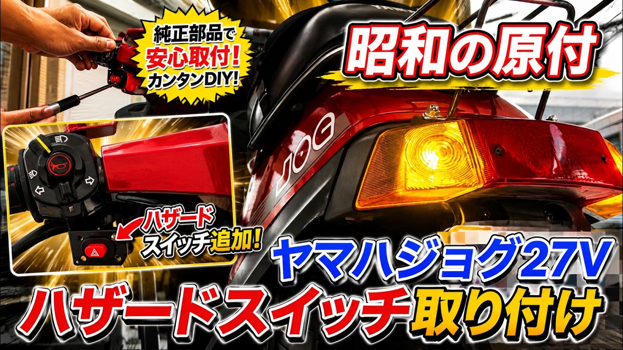 【JOG 27V】原付DIYハザード取り付け