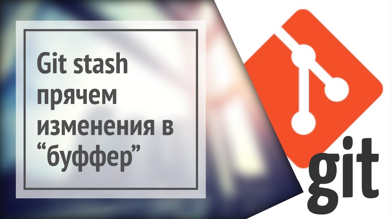 Git stash: прячем изменения в коде в буфер (на полку, в 